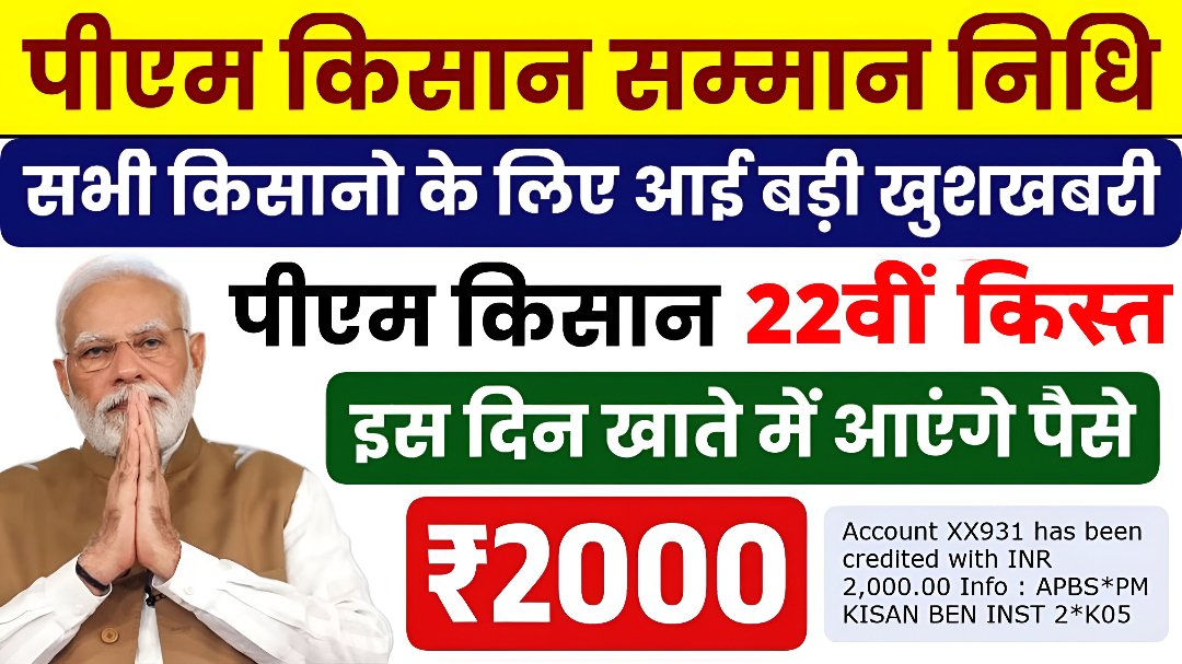 Pm kisan 22th Instalment: पीएम किसान भाइयों की 22वीं किस्त कब तक मिलेगी लाभ